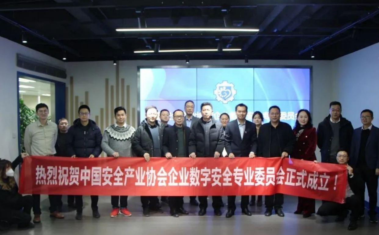 中国安全产业协会企业数字安全专业委员会成立大会在京召开