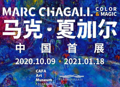 “马克·夏加尔”中国首展央美廊坊馆开幕
