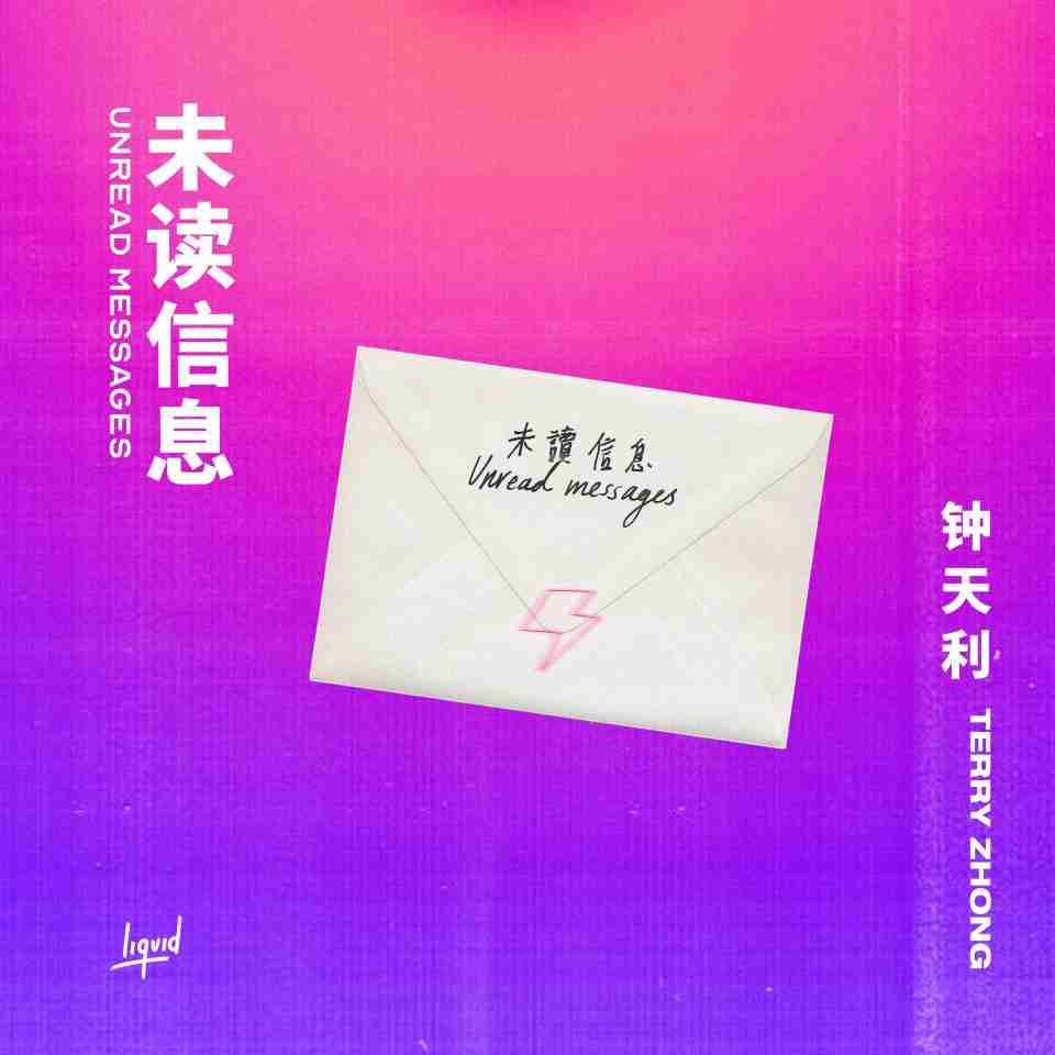 Terry Zhong钟天利全新EP《未读信息 Unread Messages》