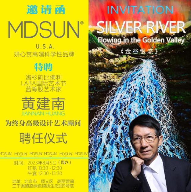 护肤MDSUN聘任艺术家黄建南为终身设计艺术顾问授聘仪式在京举行