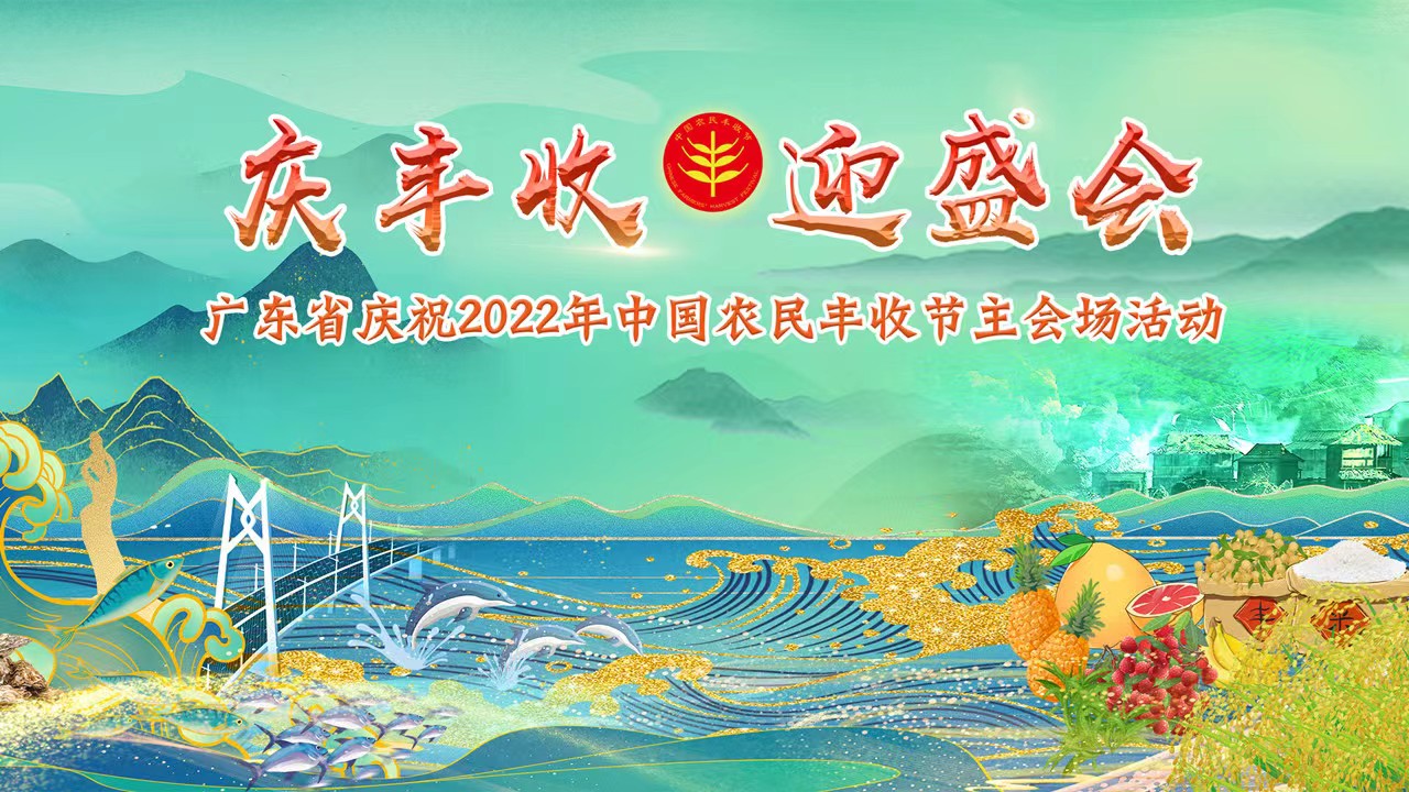 邀您云共赏！广东省庆丰收主会场活动