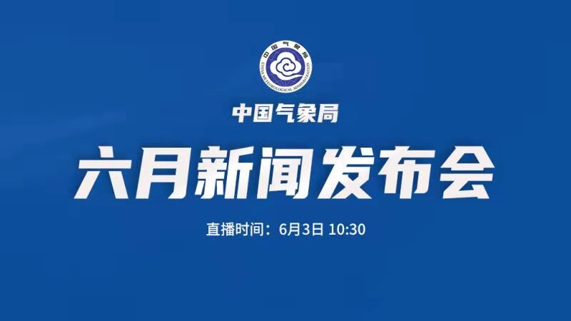 2021年中国气象局6月新闻发布会