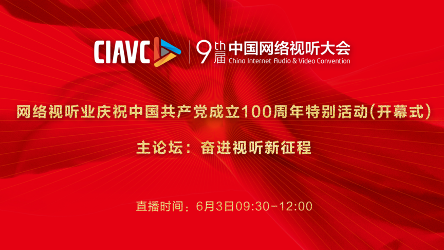 网络视听业庆祝中国共产党成立100周年特别活动及主论坛：奋进视听新征程