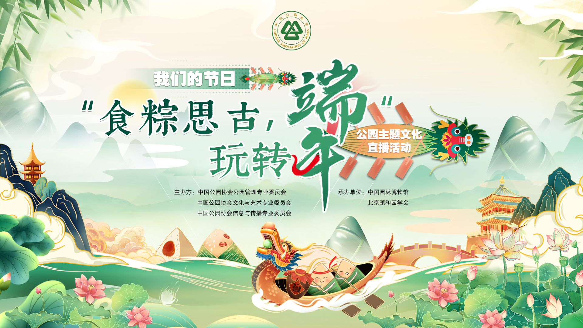 我们的节日 ——“食粽思古，玩转端午”公园主题文化直播活动