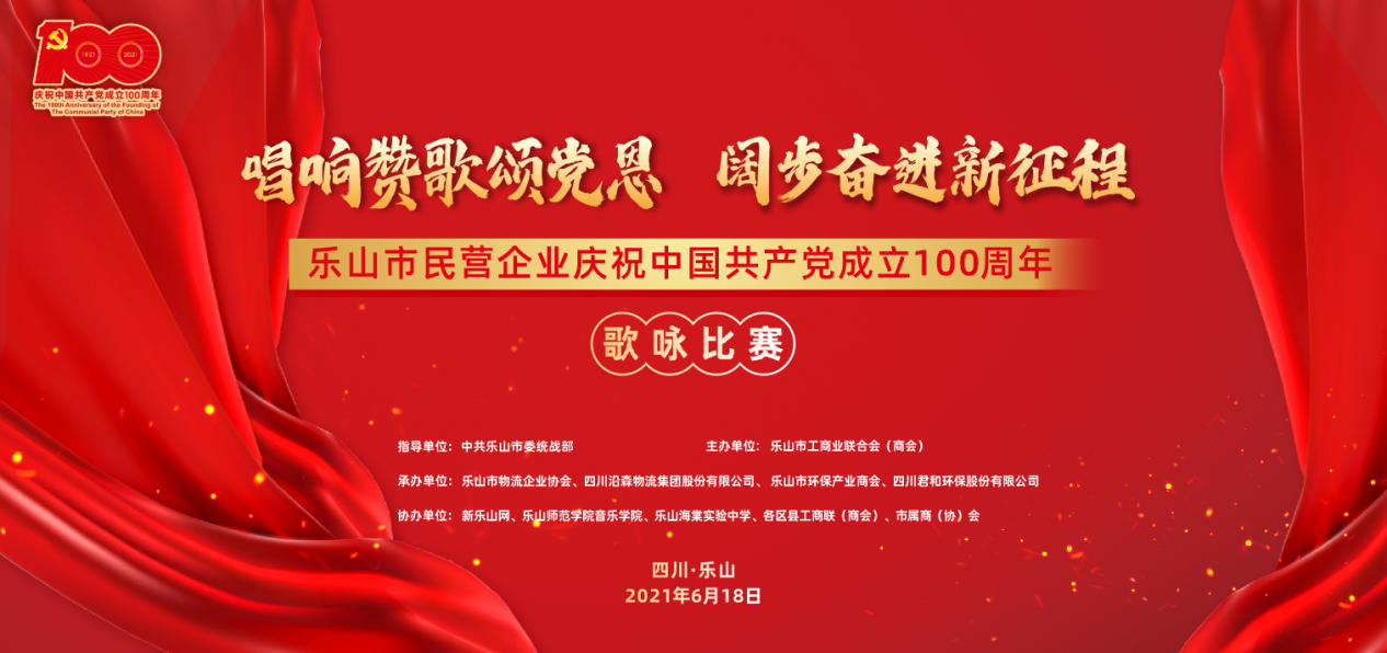 乐山市民营企业庆祝中国共产党成立100周年歌唱比赛