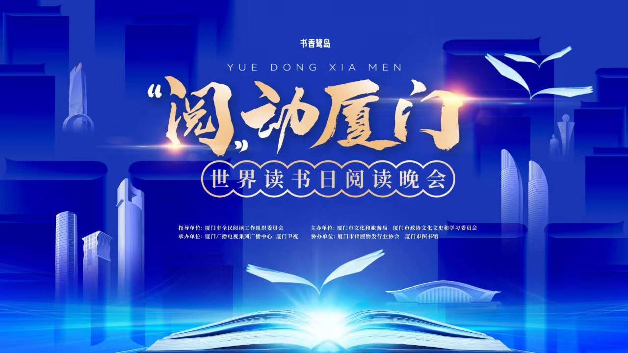 “阅”动厦门4▪23世界读书日阅读晚会