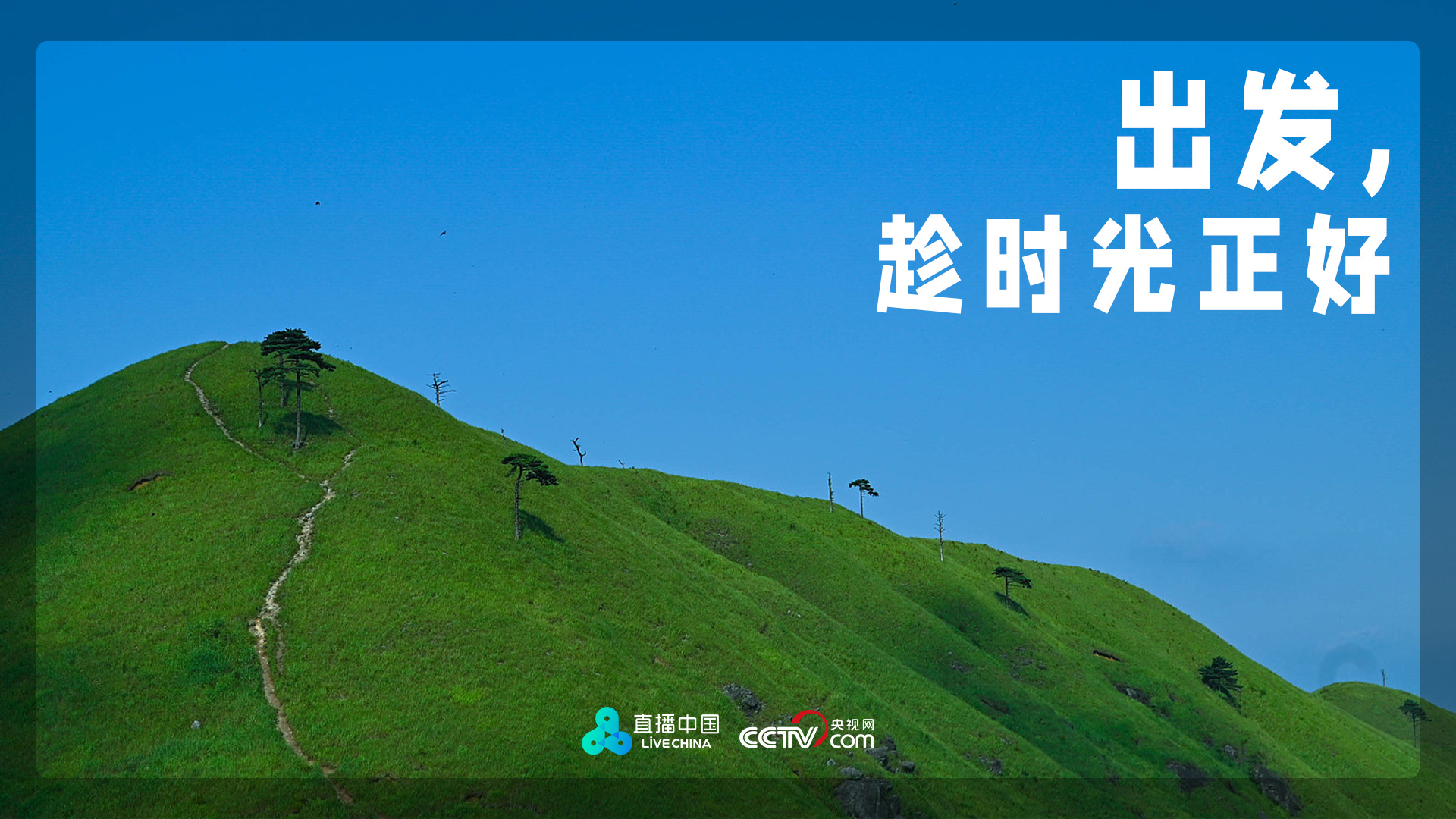 出发，趁时光正好《全国景区直播》