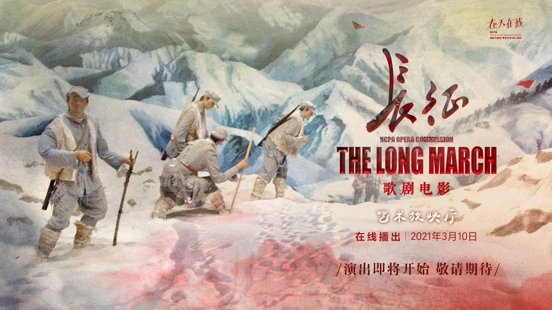 直播丨国家大剧院歌剧电影《长征》