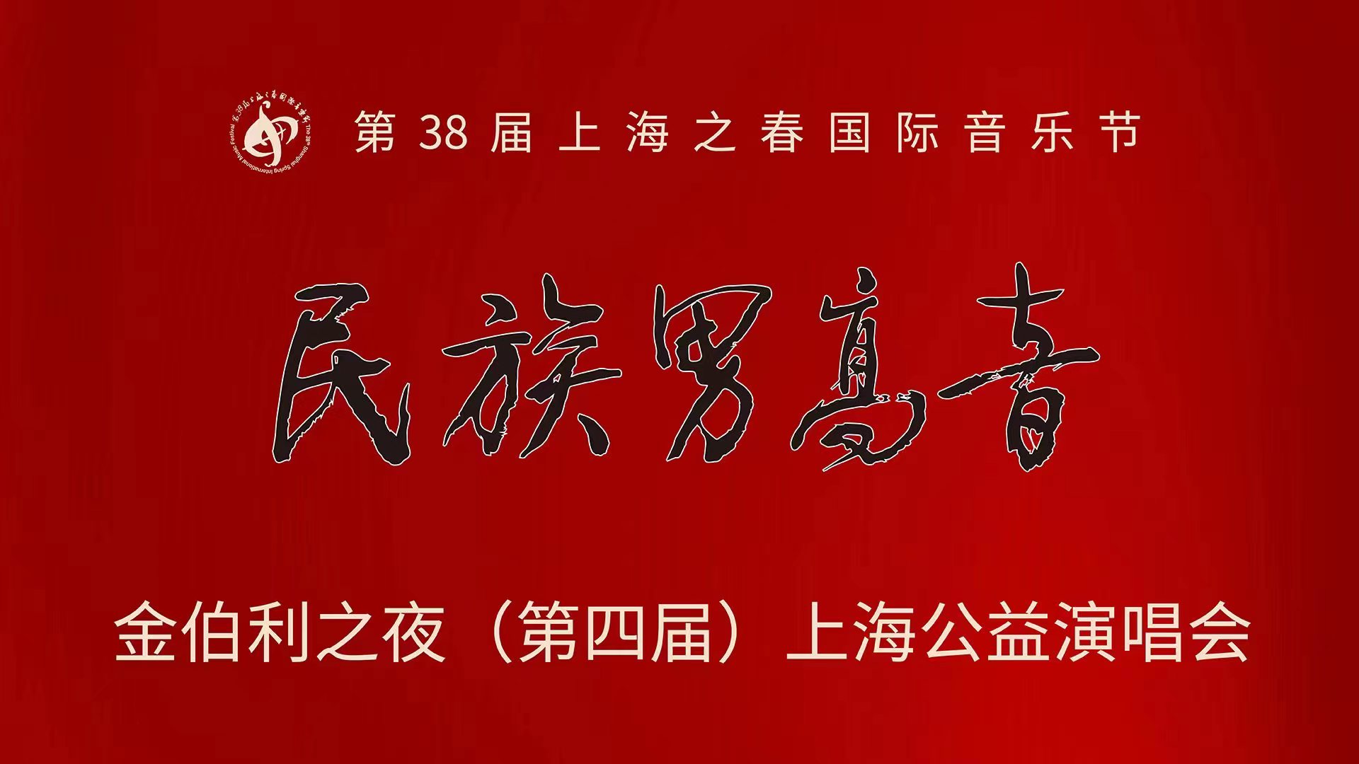 第四届民族男高音上海公益演唱会