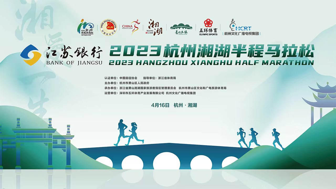 2023杭州湘湖半程马拉松