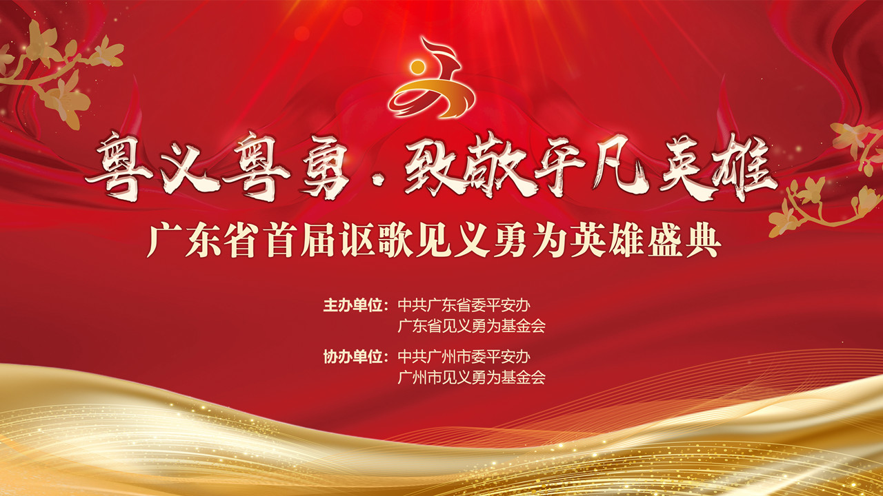 粤义粤勇·致敬平凡英雄——广东省首届讴歌见义勇为英雄盛典