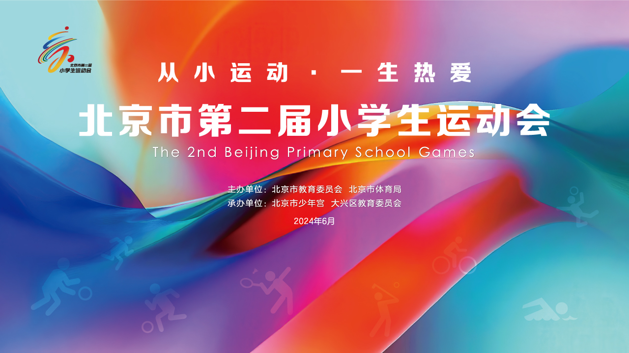 北京市第二届小学生运动会开幕式