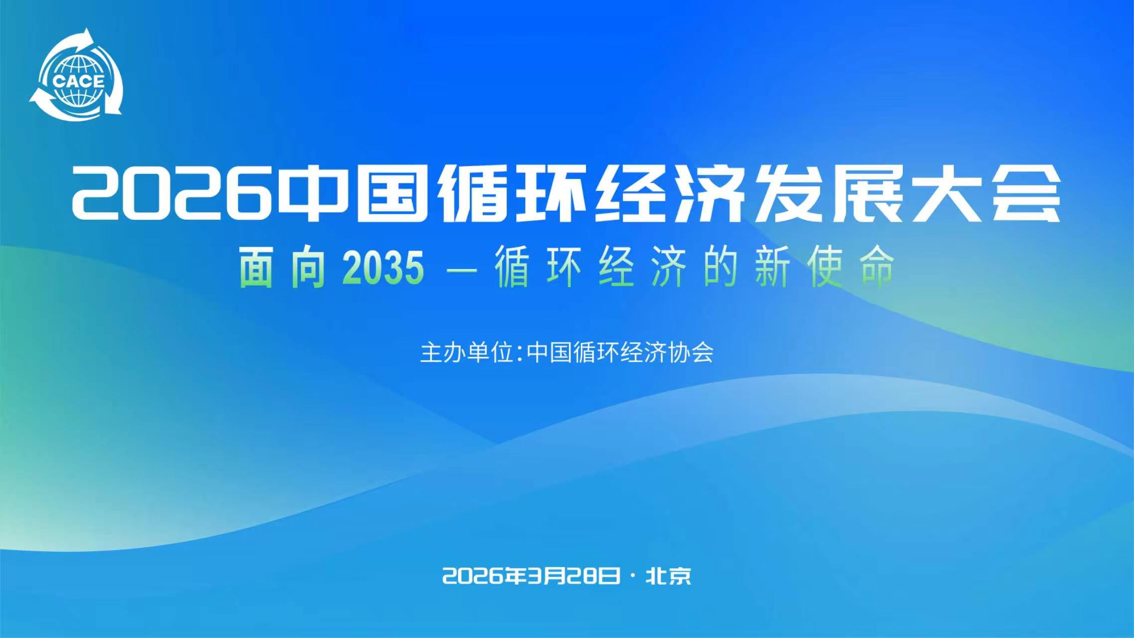 2026中国循环经济发展大会